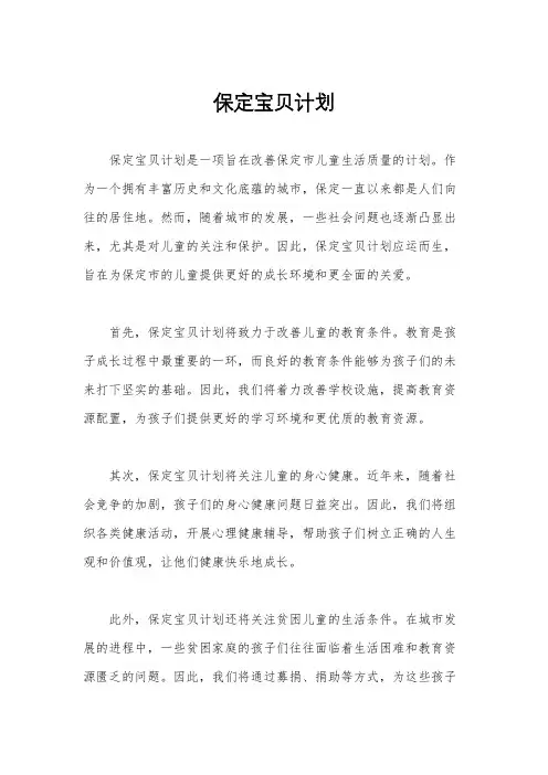 保定宝贝计划