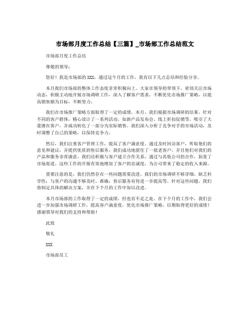 市场部月度工作总结【三篇】_市场部工作总结范文