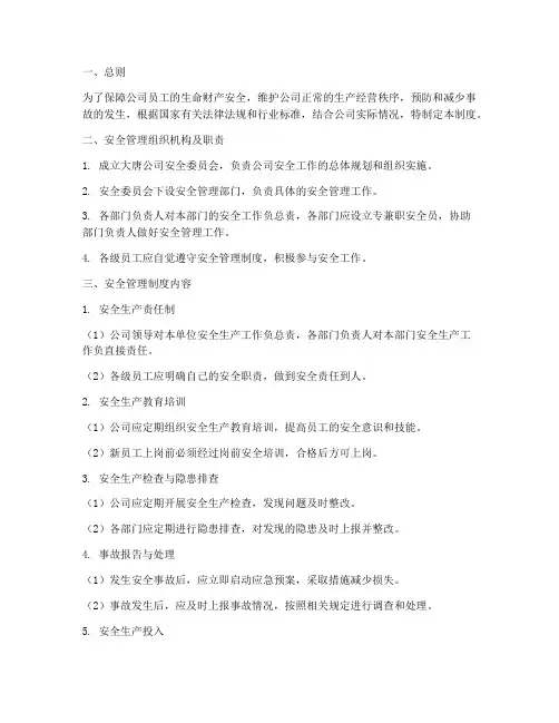 大唐安全管理制度