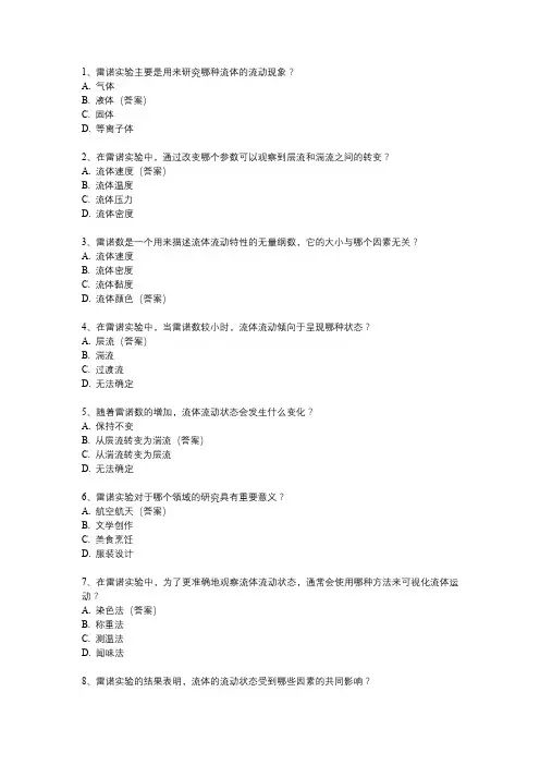 雷诺实验思考题