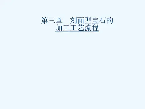 第三章 刻面型宝石的加工工艺