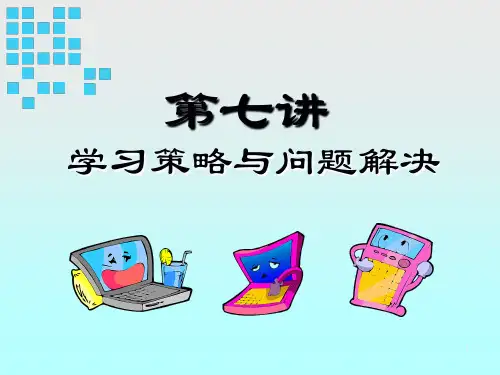 弟七讲学习策略