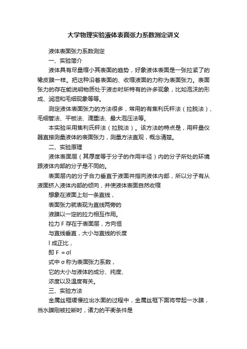大学物理实验液体表面张力系数测定讲义