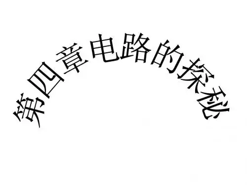 浙教版科学八上《第四章_电路探秘》ppt复习课件