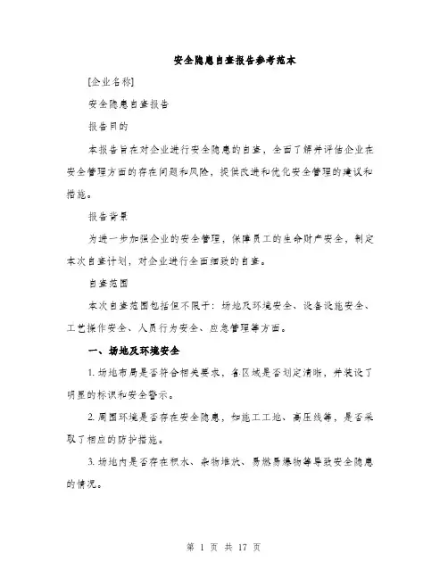 安全隐患自查报告参考范本（五篇）