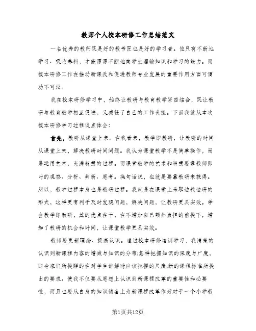 教师个人校本研修工作总结范文(6篇)