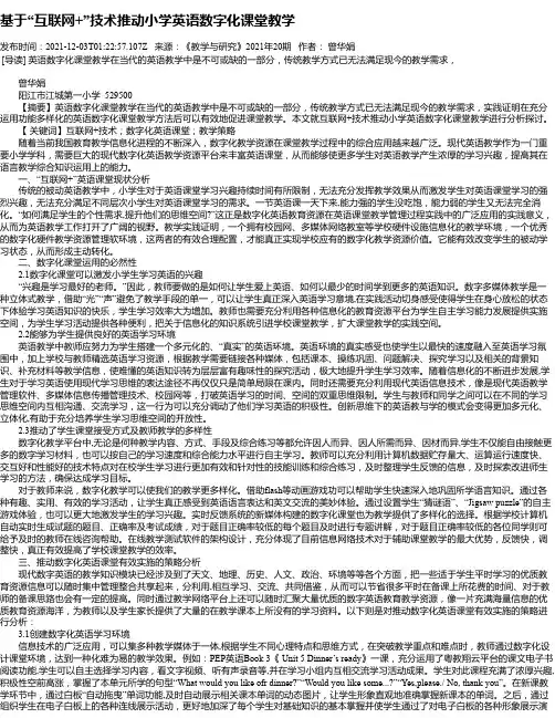 基于“互联网+”技术推动小学英语数字化课堂教学