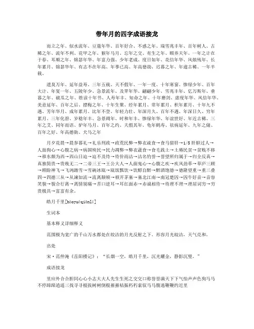 带年月的四字成语接龙