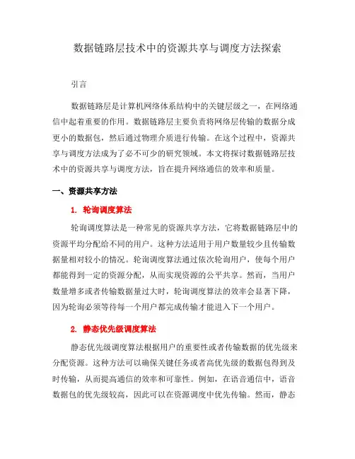 数据链路层技术中的资源共享与调度方法探索