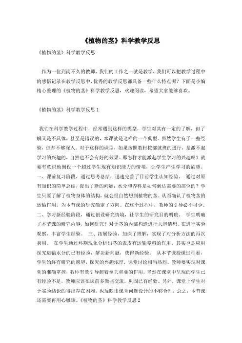 《植物的茎》科学教学反思