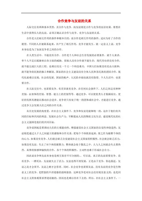 八年级政治上册 第四单元 第八课 竞争合作求双赢 合作竞争与友谊的关系素材 新人教版