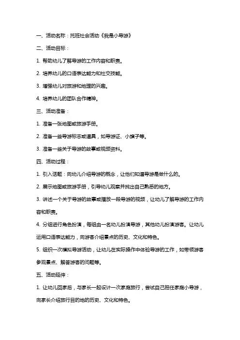 托班社会活动《我是小导游》教案