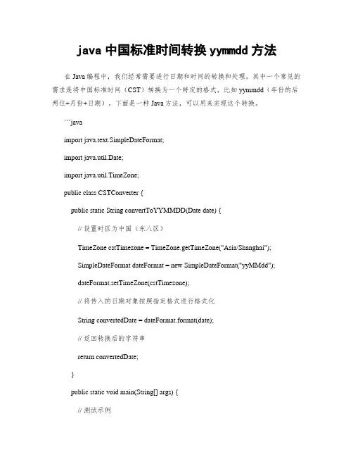 java中国标准时间转换yymmdd方法