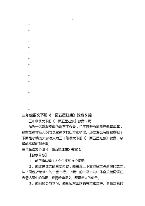 三年级语文下册《一面五星红旗》教案5篇