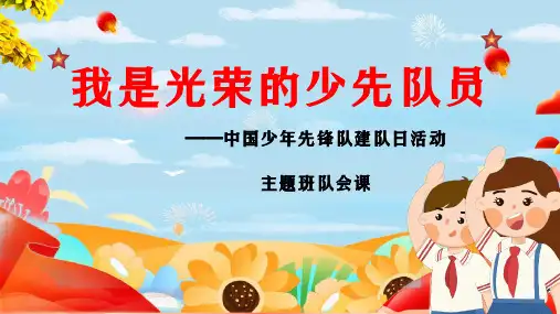 我是光荣的少先队员——中国少年先锋队建队日活动主题班队会课
