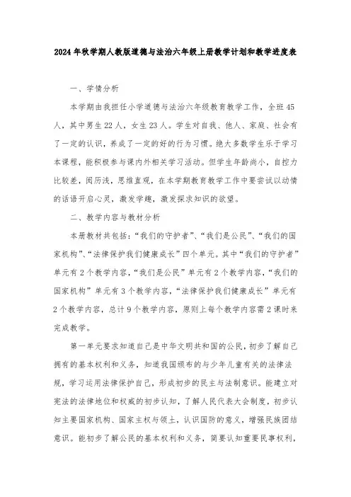 2024年秋学期人教版小学道德与法治六年级上册教学计划和教学进度表