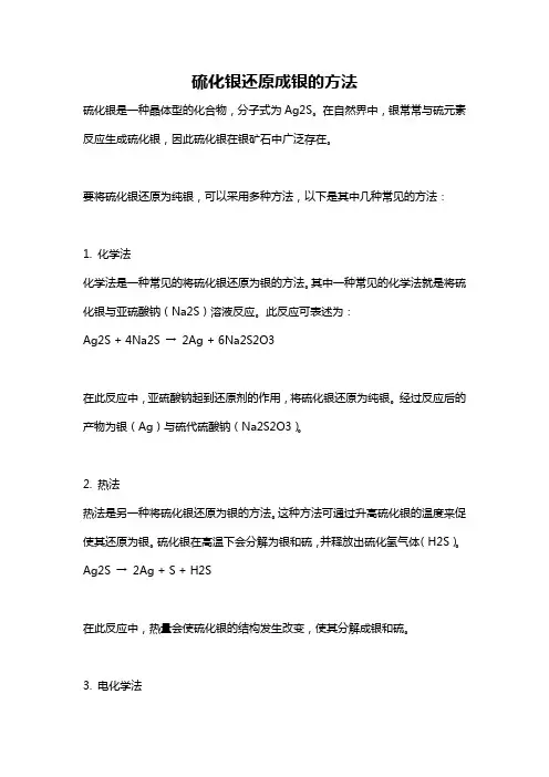 硫化银还原成银的方法