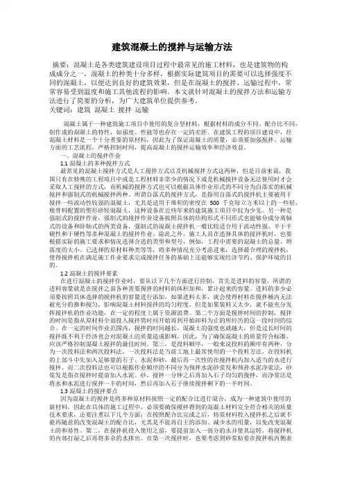 建筑混凝土的搅拌与运输方法