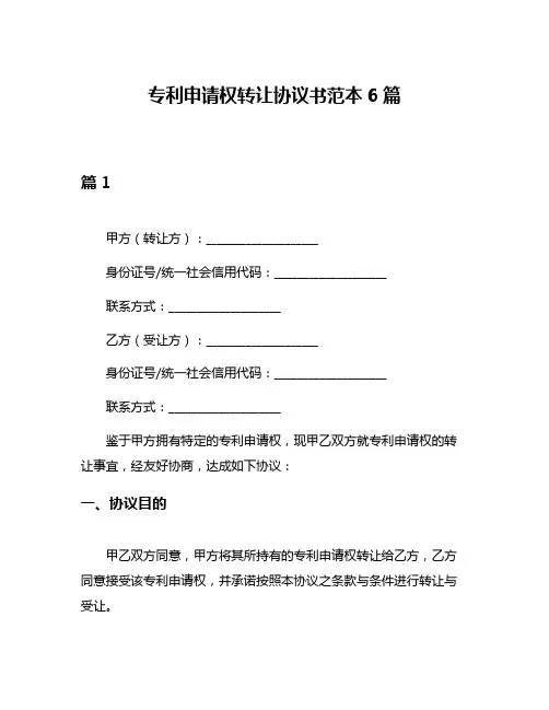 专利申请权转让协议书范本6篇