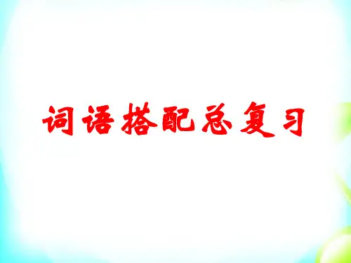 词语搭配练习题