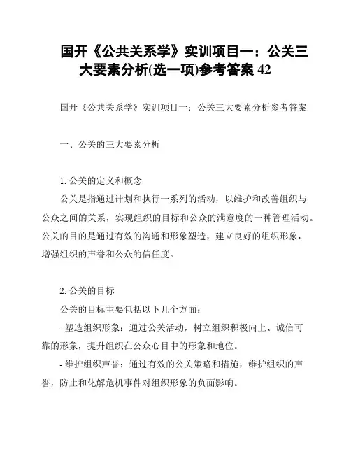 国开《公共关系学》实训项目一：公关三大要素分析(选一项)参考答案42