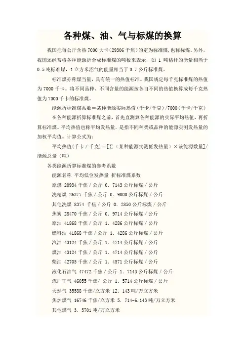 各种煤、油、气与标煤的换算表