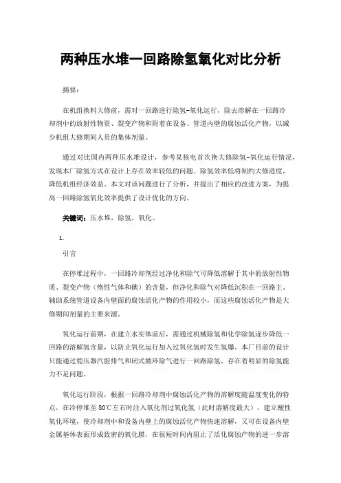 两种压水堆一回路除氢氧化对比分析