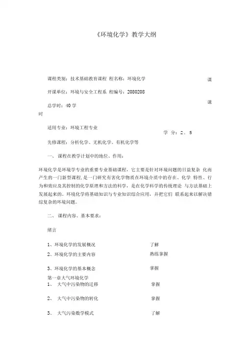 《环境化学》教学大纲.doc