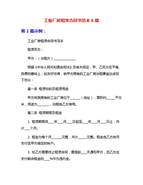 工业厂房租赁合同书范本6篇
