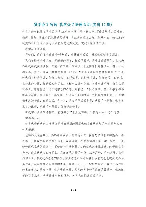 我学会了画画 我学会了画画日记(实用10篇)