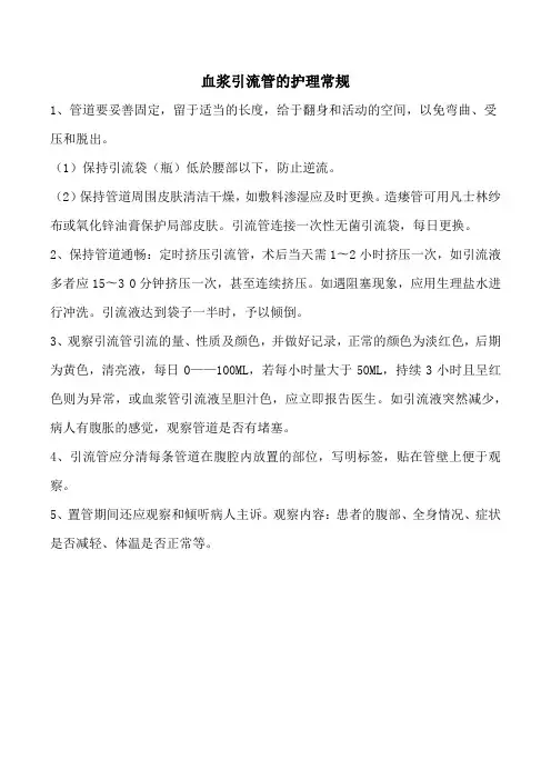 血浆引流管的护理常规