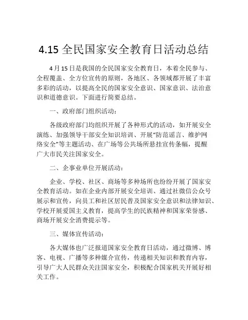 4.15全民国家安全教育日活动总结