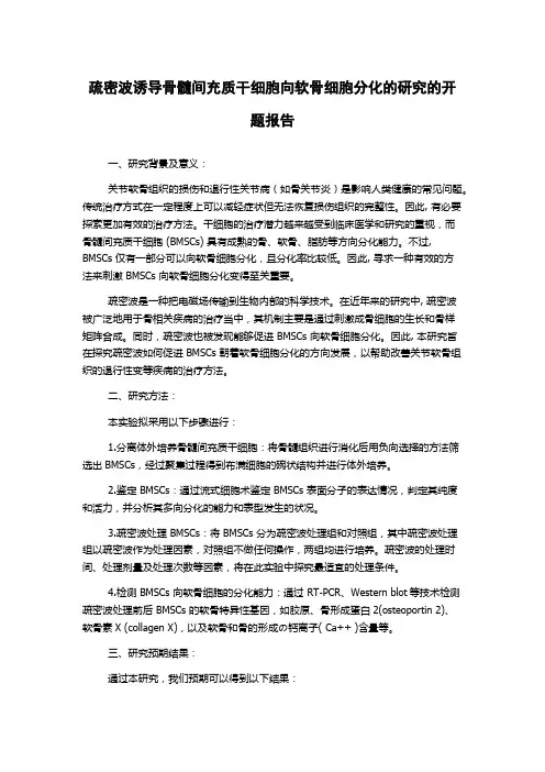 疏密波诱导骨髓间充质干细胞向软骨细胞分化的研究的开题报告