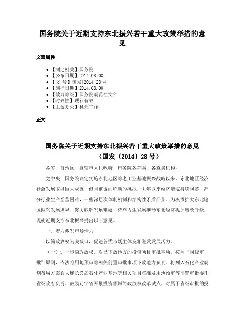 国务院关于近期支持东北振兴若干重大政策举措的意见