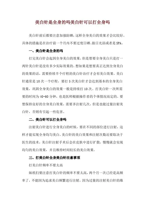 美白针是全身的吗 美白针可以打全身吗