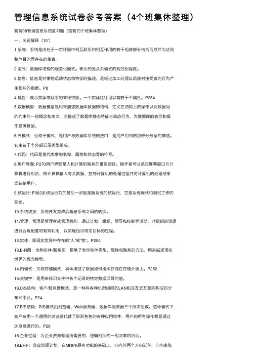 管理信息系统试卷参考答案（4个班集体整理）
