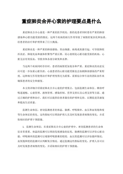 重症肺炎合并心衰的护理要点是什么