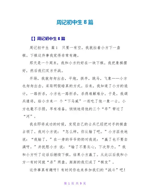 周记初中生8篇