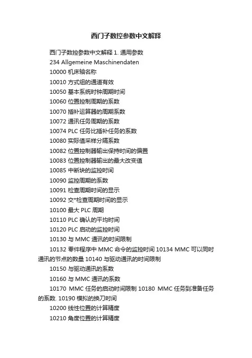 西门子数控参数中文解释
