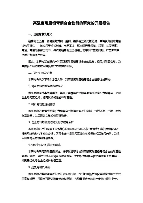 高强度耐磨铅青铜合金性能的研究的开题报告