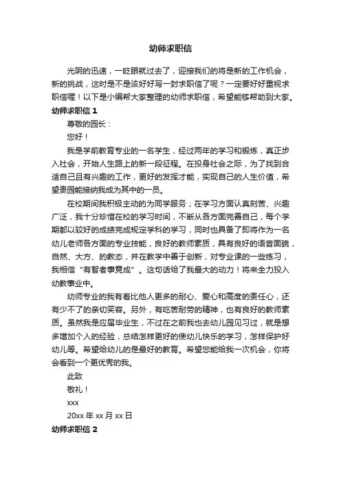 幼师求职信（精选13篇）