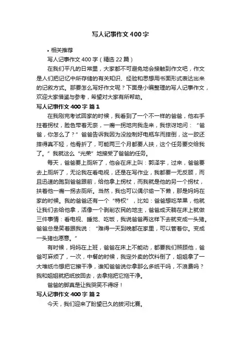 写人记事作文400字