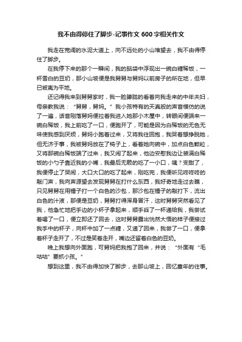 我不由得停住了脚步-记事作文600字相关作文