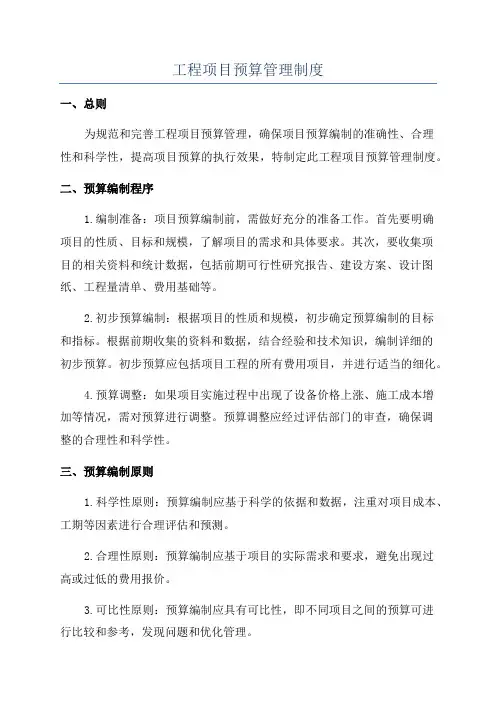 工程项目预算管理制度