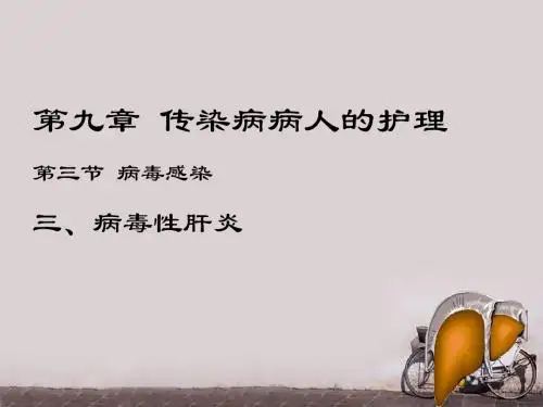 病毒性肝炎病人的护理  ppt课件