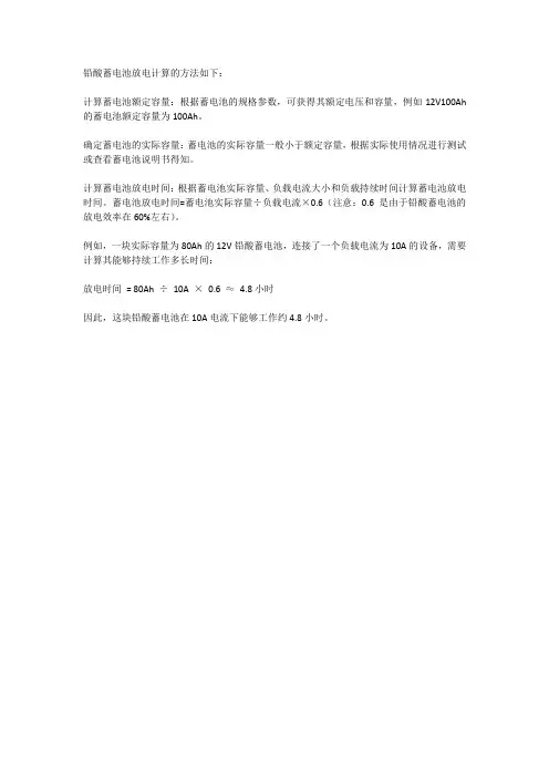 铅酸蓄电池放电计算