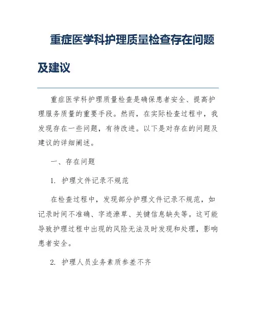 重症医学科护理质量检查存在问题及建议