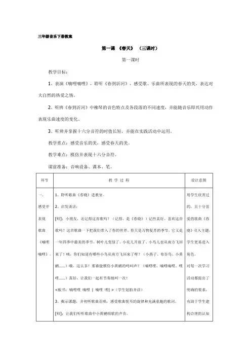 人音版小学三年级下册音乐教案 全册