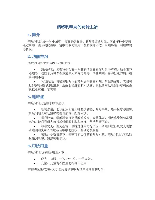 清喉利咽丸的功能主治