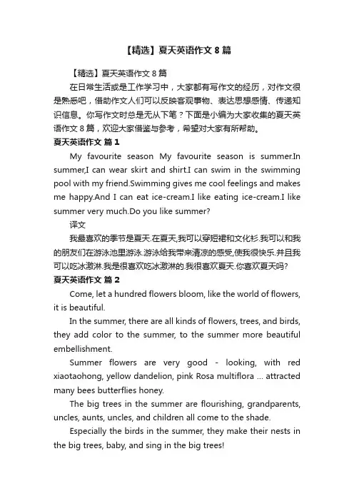 【精选】夏天英语作文8篇